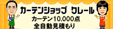 カーテンショップクレール